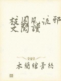 校园风流邪神全文阅读