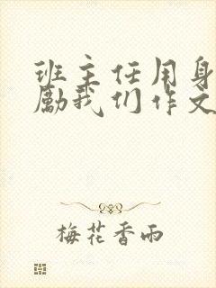 班主任用身体奖励我们作文