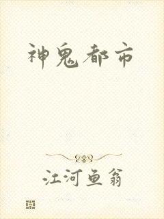 神鬼都市