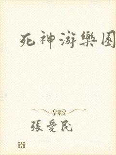死神游乐园