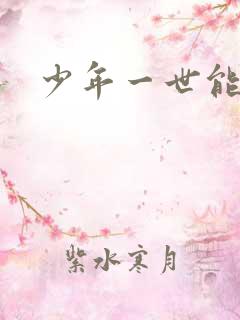 少年一世能狂
