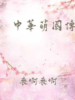 中华萌国传