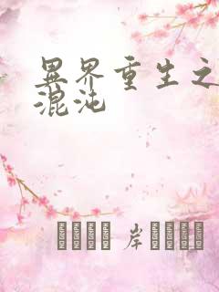 异界重生之宇破混沌