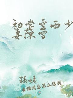 初尝云雨少妇人妻陈雪