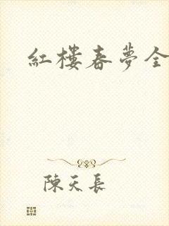 红楼春梦全集