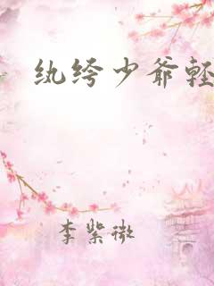 纨绔少爷轻一点