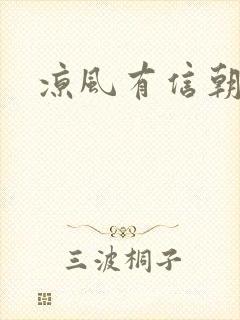 凉风有信朝小诚