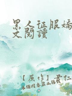 黑人征服娇妻全文阅读