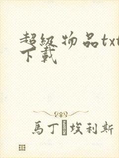 超级物品txt下载