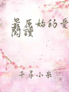 最原始的爱全文阅读