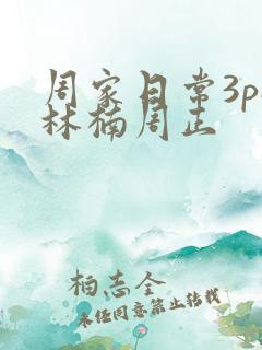 周家日常3pH林楠周正