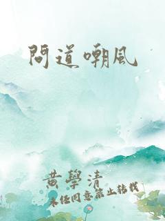 问道嘲风