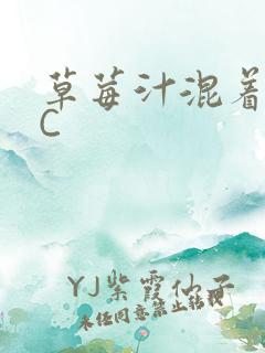 草莓汁混着S水C