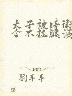 太子被暗卫c到合不拢腿演员表