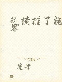 我横推了诡异世界