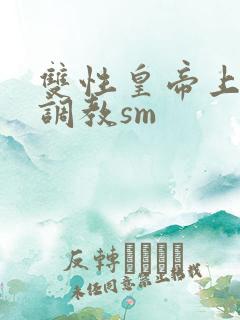 双性皇帝上朝被调教sm