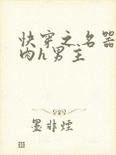 快穿之名器啪啪肉h男主