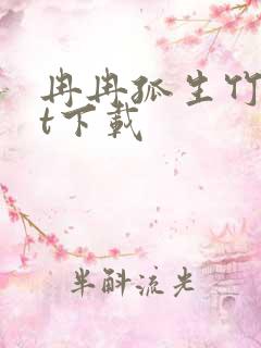 冉冉孤生竹txt下载