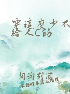 穿这么少不就是给人C的