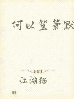 何以笙箫默续集