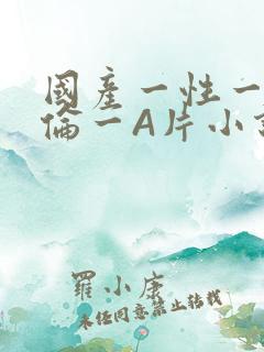 国产一性一交一伦一A片小说