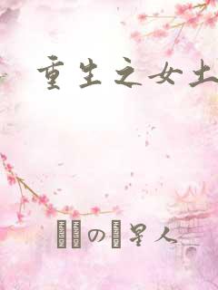 重生之女土匪