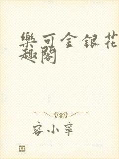 乐可金银花露笔趣阁