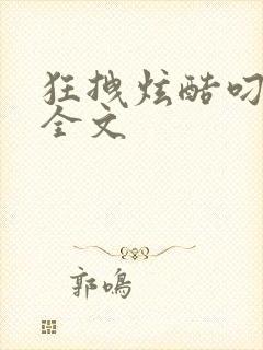 狂拽炫酷叼炸天全文