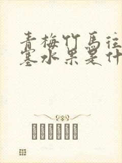 青梅竹马往下边塞水果是什么小说