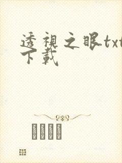 透视之眼txt下载
