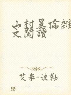 山村暴伦杂欲全文阅读