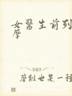 女医生前列腺按摩