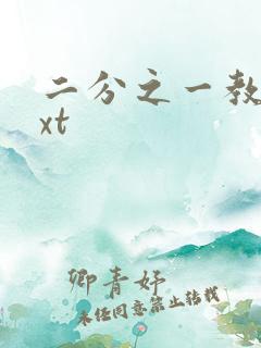 二分之一教主txt