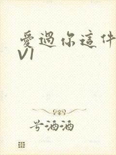 爱过你这件事1V1