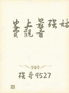 史上最强姑爷免费观看