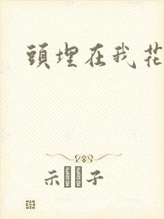 头埋在我花丛里