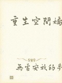 重生空间娇娇媳