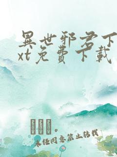 异世邪君下载txt免费下载