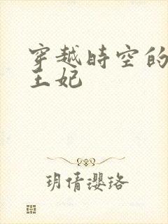 穿越时空的绝世王妃