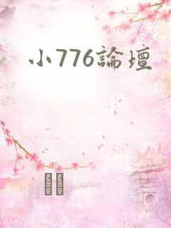 小776论坛