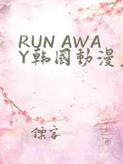 RUN AWAY韩国动漫免费阅读