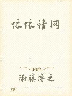 依依情网