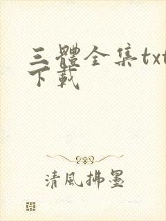三体全集txt下载