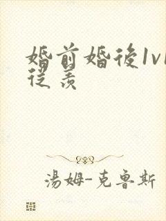 婚前婚后1v1从羡