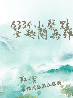 6334小声点笔趣阁无弹窗阅读