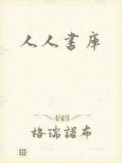 人人书库