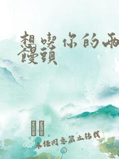 想吃你的两个小馒头