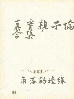 真实亲子伦小说合集