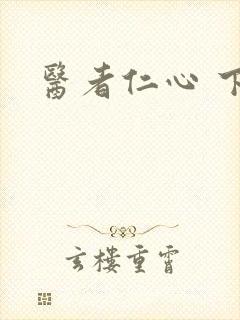 医者仁心 下载
