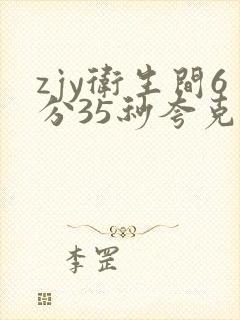 zjy卫生间6分35秒夸克百度